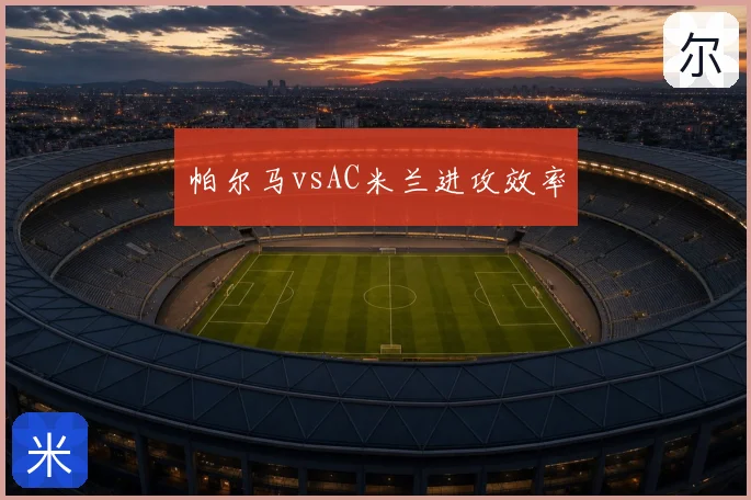 帕尔马vsAC米兰进攻效率