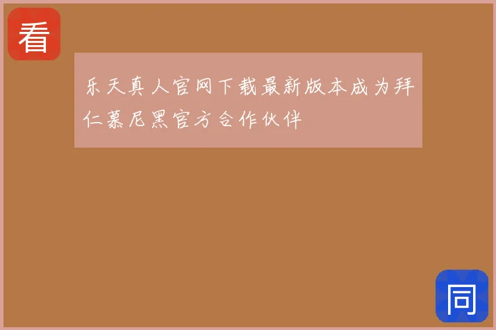 乐天真人官网下载最新版本成为拜仁慕尼黑官方合作伙伴