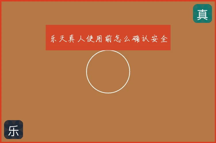 乐天真人使用前怎么确认安全