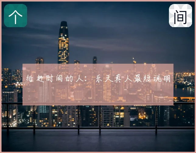 给赶时间的人：乐天真人最短说明