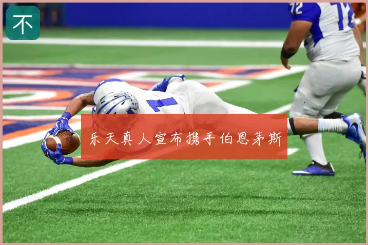 乐天真人宣布携手伯恩茅斯