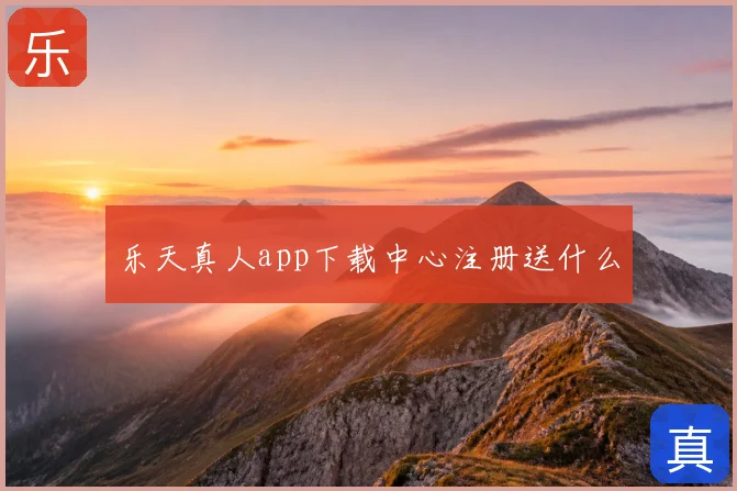 乐天真人app下载中心注册送什么