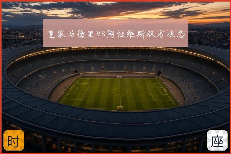 皇家马德里vs阿拉维斯双方状态